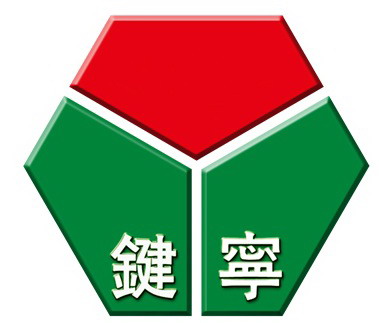 鍵寧企業股份有限公司