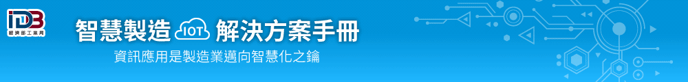 智慧製造資訊應用解決方案手冊